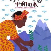 絵本「ワンガリの平和の木」の表紙（サムネイル）