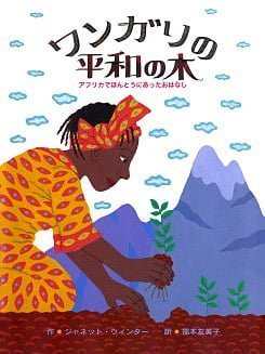 絵本「ワンガリの平和の木」の表紙（詳細確認用）（中サイズ）