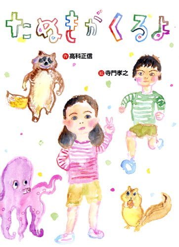 絵本「たぬきがくるよ」の表紙（中サイズ）