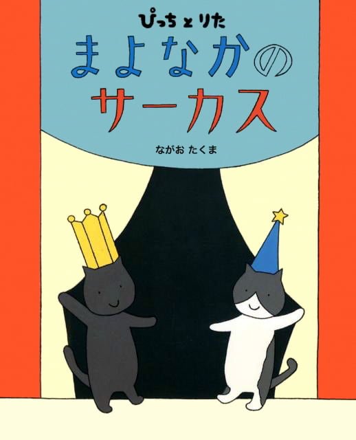 絵本「ぴっちとりた まよなかのサーカス」の表紙（詳細確認用）（中サイズ）