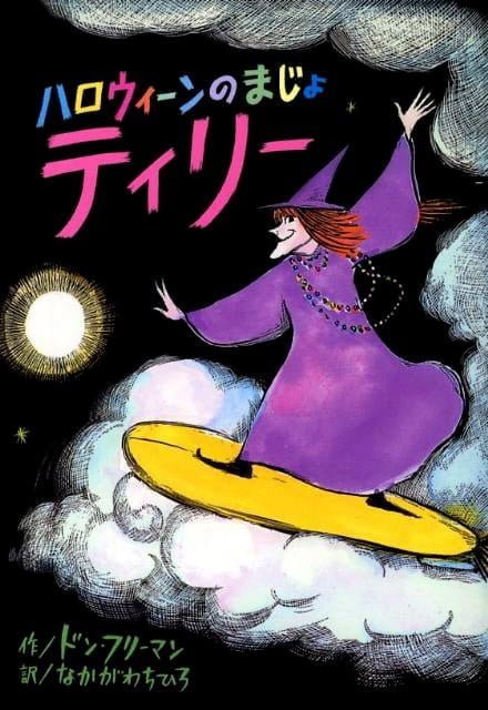 絵本「ハロウィーンのまじょティリー」の表紙（詳細確認用）（中サイズ）