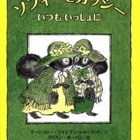 絵本「ソフィーとガッシー いつもいっしょに」の表紙（サムネイル）