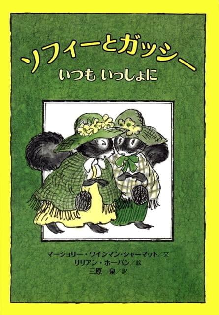 絵本「ソフィーとガッシー いつもいっしょに」の表紙（中サイズ）