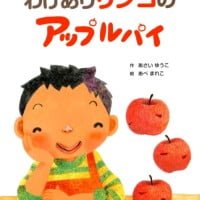 絵本「わけありリンゴのアップルパイ」の表紙（サムネイル）