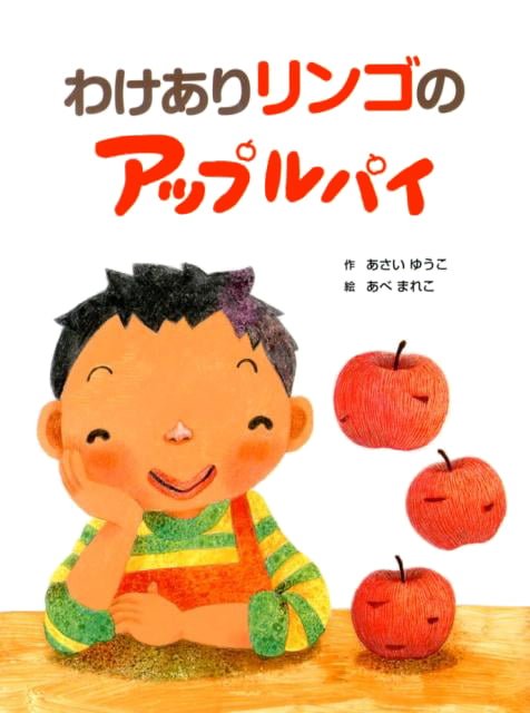 絵本「わけありリンゴのアップルパイ」の表紙（中サイズ）