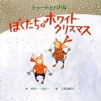 絵本「ぼくたちのホワイト・クリスマス」の表紙（サムネイル）