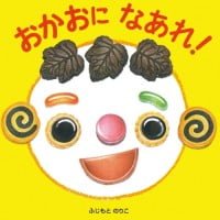 絵本「おかおに なあれ！」の表紙（サムネイル）