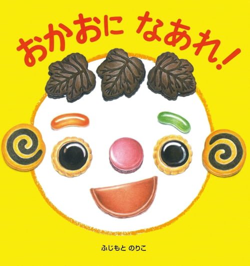 絵本「おかおに なあれ！」の表紙（詳細確認用）（中サイズ）