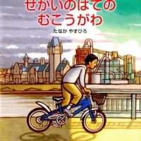 絵本「せかいのはてのむこうがわ」の表紙（サムネイル）