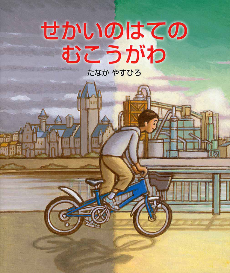 絵本「せかいのはてのむこうがわ」の表紙（詳細確認用）（中サイズ）