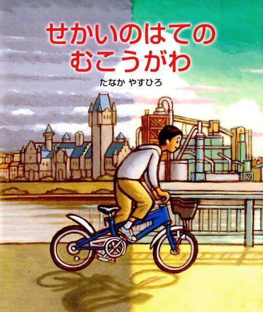 絵本「せかいのはてのむこうがわ」の表紙（詳細確認用）（中サイズ）