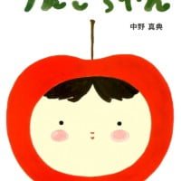 絵本「りんごちゃん」の表紙（サムネイル）