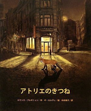 絵本「アトリエのきつね」の表紙（中サイズ）