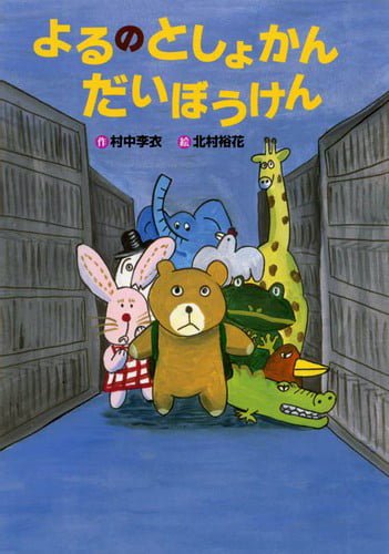 絵本「よるのとしょかんだいぼうけん」の表紙（詳細確認用）（中サイズ）