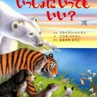 絵本「いっしょに いっても いい？」の表紙（サムネイル）