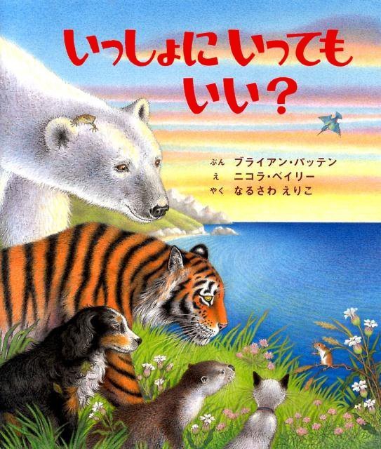 絵本「いっしょに いっても いい？」の表紙（中サイズ）