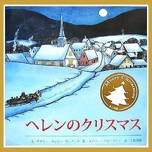 絵本「ヘレンのクリスマス」の表紙（詳細確認用）（中サイズ）