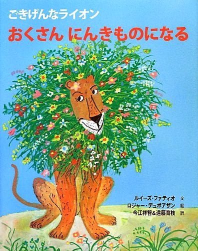 絵本「ごきげんなライオン おくさん にんきものになる」の表紙