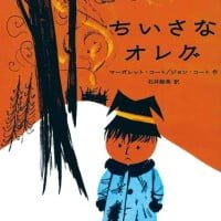 絵本「ちいさなオレグ」の表紙（サムネイル）