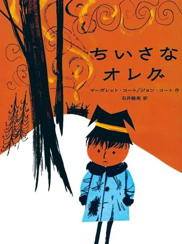 絵本「ちいさなオレグ」の表紙（詳細確認用）（中サイズ）