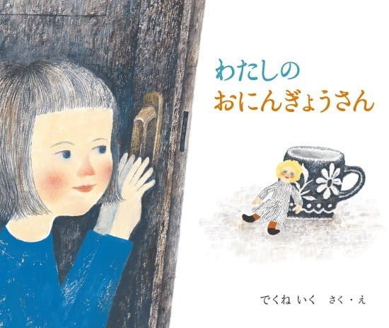 絵本「わたしのおにんぎょうさん」の表紙（中サイズ）