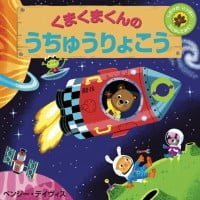 絵本「くまくまくんのうちゅうりょこう」の表紙（サムネイル）