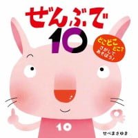 絵本「ぜんぶで１０」の表紙（サムネイル）