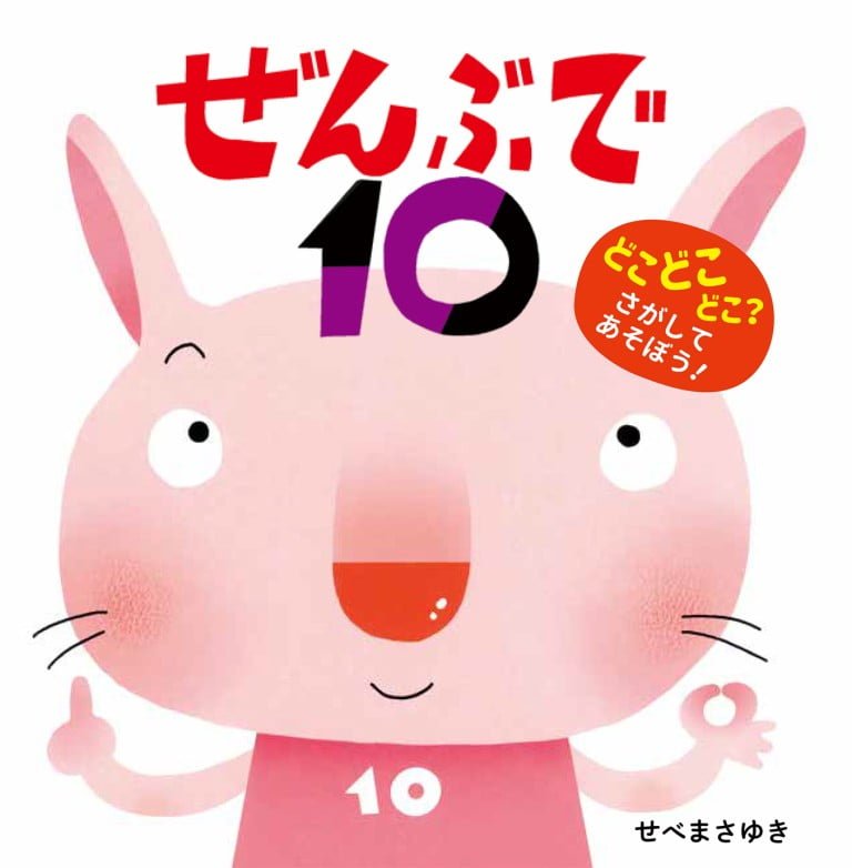 絵本「ぜんぶで１０」の表紙（詳細確認用）（中サイズ）