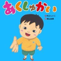 絵本「あくしゅかい」の表紙