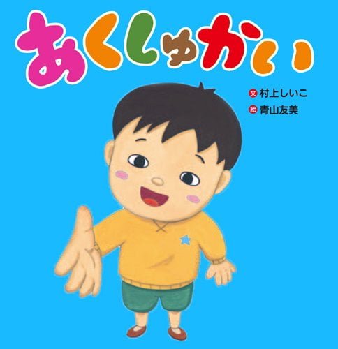 絵本「あくしゅかい」の表紙（詳細確認用）（中サイズ）