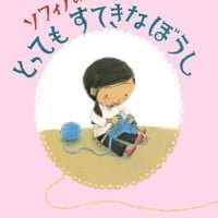 絵本「ソフィアのとってもすてきなぼうし」の表紙（サムネイル）