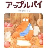 絵本「ワニくんのアップルパイ」の表紙（サムネイル）