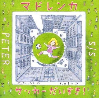 絵本「マドレンカ サッカーだいすき！」の表紙（詳細確認用）（中サイズ）