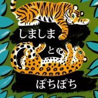 絵本「しましまとぽちぽち」の表紙（サムネイル）