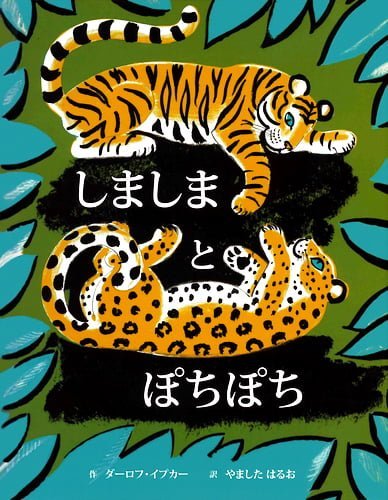 絵本「しましまとぽちぽち」の表紙（中サイズ）