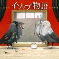 絵本「イソップ物語 １３のおはなし」の表紙（サムネイル）