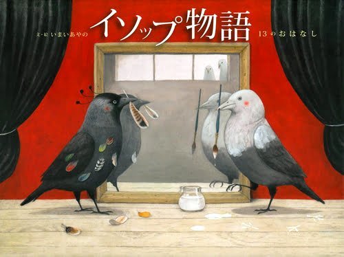 絵本「イソップ物語 １３のおはなし」の表紙（中サイズ）