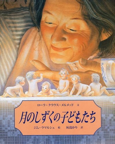 絵本「月のしずくの子どもたち」の表紙（中サイズ）