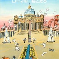 絵本「マドレーヌとローマのねこたち」の表紙