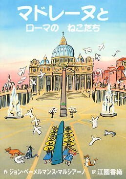 絵本「マドレーヌとローマのねこたち」の表紙（中サイズ）