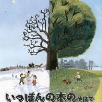 絵本「いっぽんの木のそばで」の表紙（サムネイル）