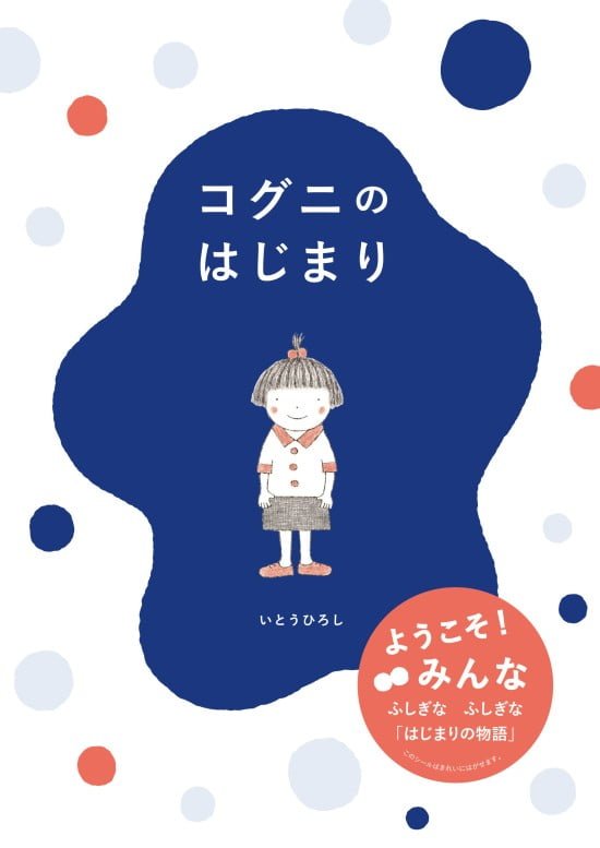 絵本「コグニのはじまり」の表紙（全体把握用）（中サイズ）