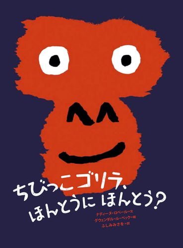 絵本「ちびっこゴリラ、ほんとうにほんとう？」の表紙（詳細確認用）（中サイズ）