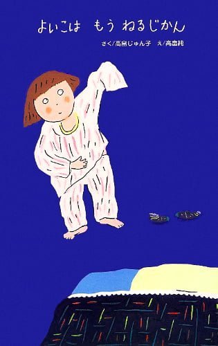 絵本「よいこは もう ねるじかん」の表紙（詳細確認用）（中サイズ）