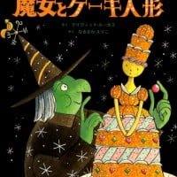 絵本「魔女とケーキ人形」の表紙（サムネイル）