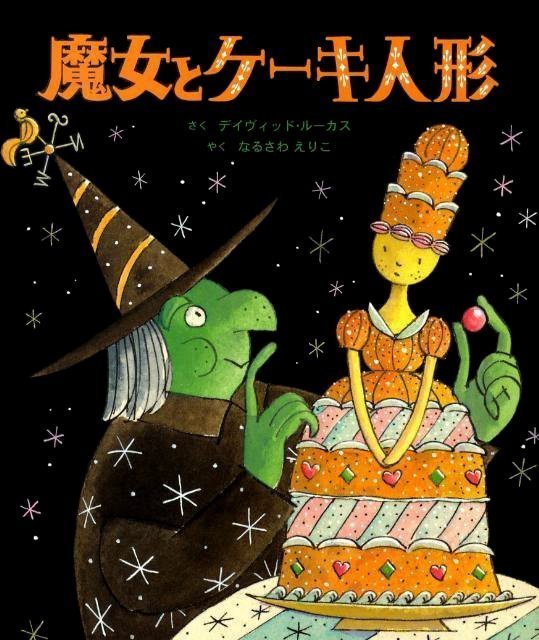 絵本「魔女とケーキ人形」の表紙（中サイズ）