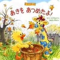 絵本「あきを あつめたよ！」の表紙（サムネイル）