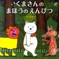 絵本「くまさんのまほうのえんぴつ」の表紙（サムネイル）