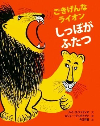 絵本「ごきげんなライオン しっぽがふたつ」の表紙（詳細確認用）（中サイズ）