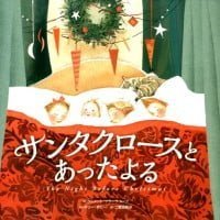 絵本「サンタクロースとあったよる」の表紙（サムネイル）